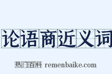 论语商近义词是什么意思的图片
